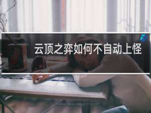 云顶之弈如何不自动上怪