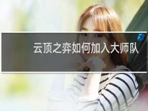 云顶之弈如何加入大师队