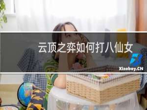 云顶之弈如何打八仙女