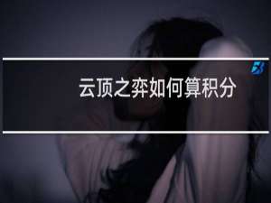云顶之弈如何算积分