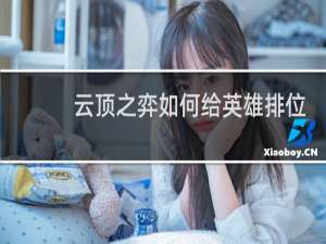 云顶之弈如何给英雄排位