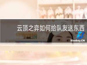 云顶之弈如何给队友送东西