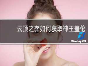 云顶之弈如何获取神王盖伦