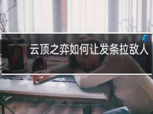 云顶之弈如何让发条拉敌人