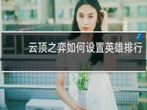 云顶之弈如何设置英雄排行