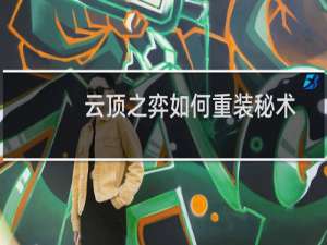 云顶之弈如何重装秘术