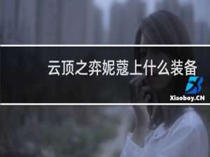 云顶之弈妮蔻上什么装备