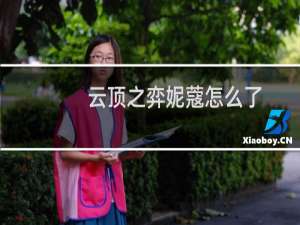 云顶之弈妮蔻怎么了
