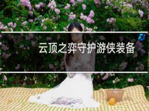 云顶之弈守护游侠装备