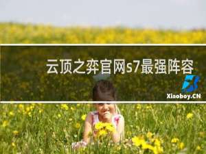 云顶之弈官网s7最强阵容