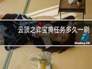 云顶之弈宝典任务多久一刷