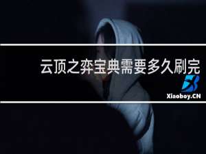云顶之弈宝典需要多久刷完