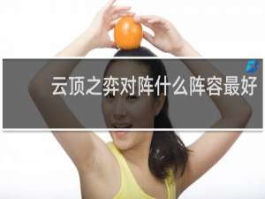云顶之弈对阵什么阵容最好