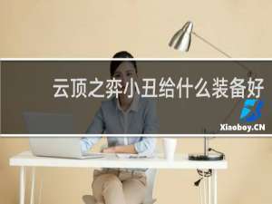 云顶之弈小丑给什么装备好