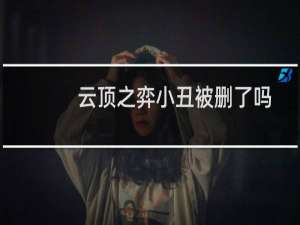 云顶之弈小丑被删了吗