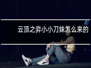 云顶之弈小小刀妹怎么来的