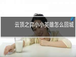 云顶之弈小小英雄怎么回城