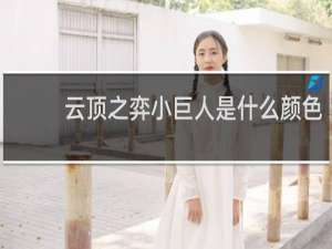 云顶之弈小巨人是什么颜色