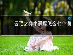云顶之弈小恶魔怎么七个满