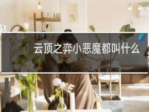 云顶之弈小恶魔都叫什么