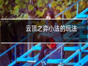云顶之弈小法的玩法