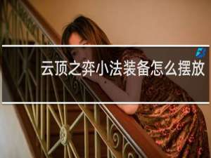 云顶之弈小法装备怎么摆放