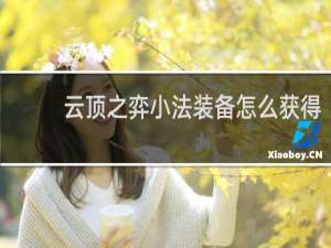 云顶之弈小法装备怎么获得