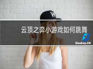 云顶之弈小游戏如何跳舞