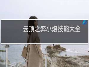 云顶之弈小炮技能大全