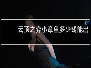 云顶之弈小章鱼多少钱能出