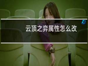 云顶之弈属性怎么改