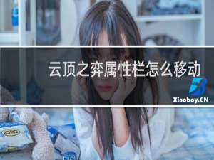 云顶之弈属性栏怎么移动