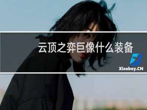 云顶之弈巨像什么装备