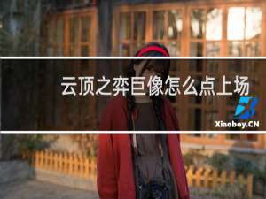 云顶之弈巨像怎么点上场