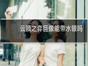 云顶之弈巨像能带水银吗