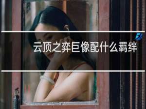 云顶之弈巨像配什么羁绊