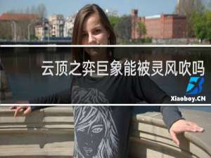 云顶之弈巨象能被灵风吹吗