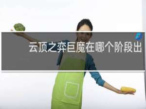 云顶之弈巨魔在哪个阶段出