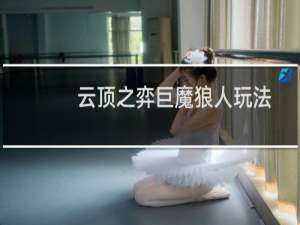 云顶之弈巨魔狼人玩法