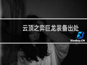 云顶之弈巨龙装备出处