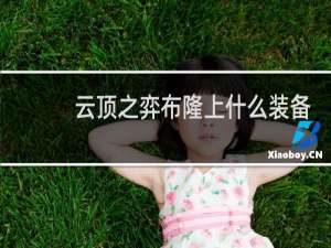 云顶之弈布隆上什么装备