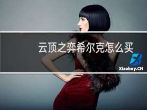 云顶之弈希尔克怎么买