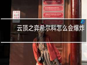 云顶之弈希尔科怎么会爆炸