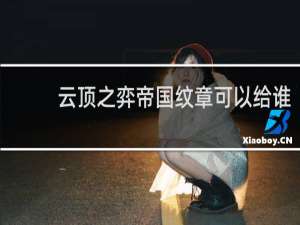 云顶之弈帝国纹章可以给谁