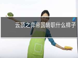 云顶之弈帝国转职什么样子