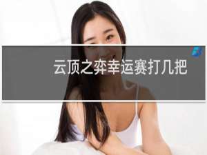 云顶之弈幸运赛打几把