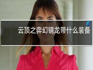 云顶之弈幻镜龙带什么装备