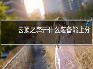 云顶之弈开什么装备能上分