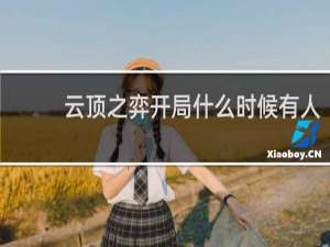 云顶之弈开局什么时候有人