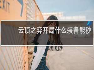 云顶之弈开局什么装备能秒